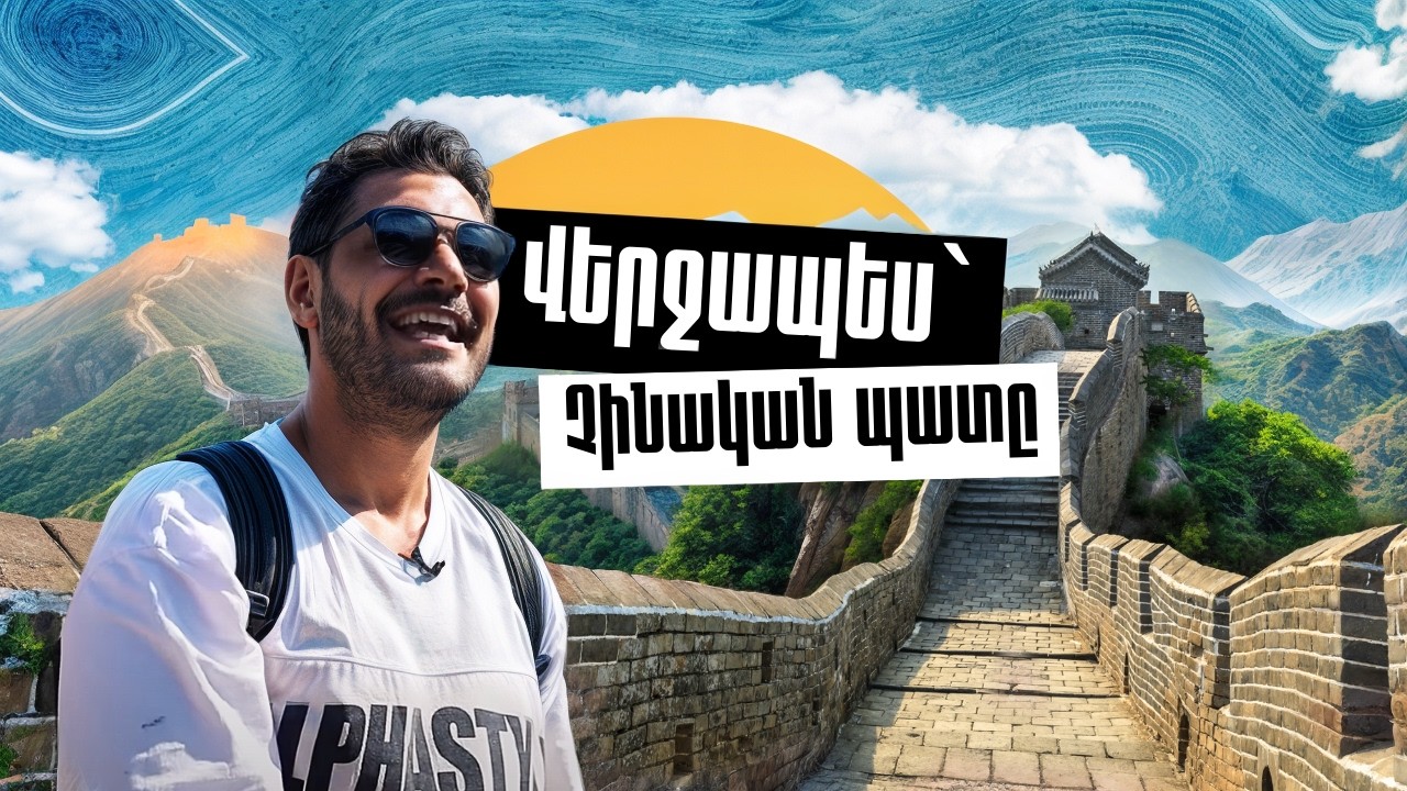 Վերջապես՝ ՉԻՆԱԿԱՆ ՊԱՏԸ 🛑  #ԱշխարհիՀամերով✈️ #3