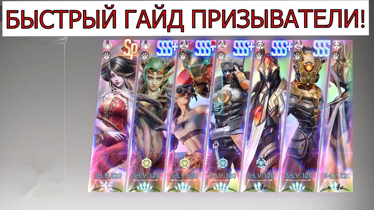 ETERNAL EVOLUTION: БЫСТРЫЙ ГАЙД ПРИЗЫВАТЕЛИ!