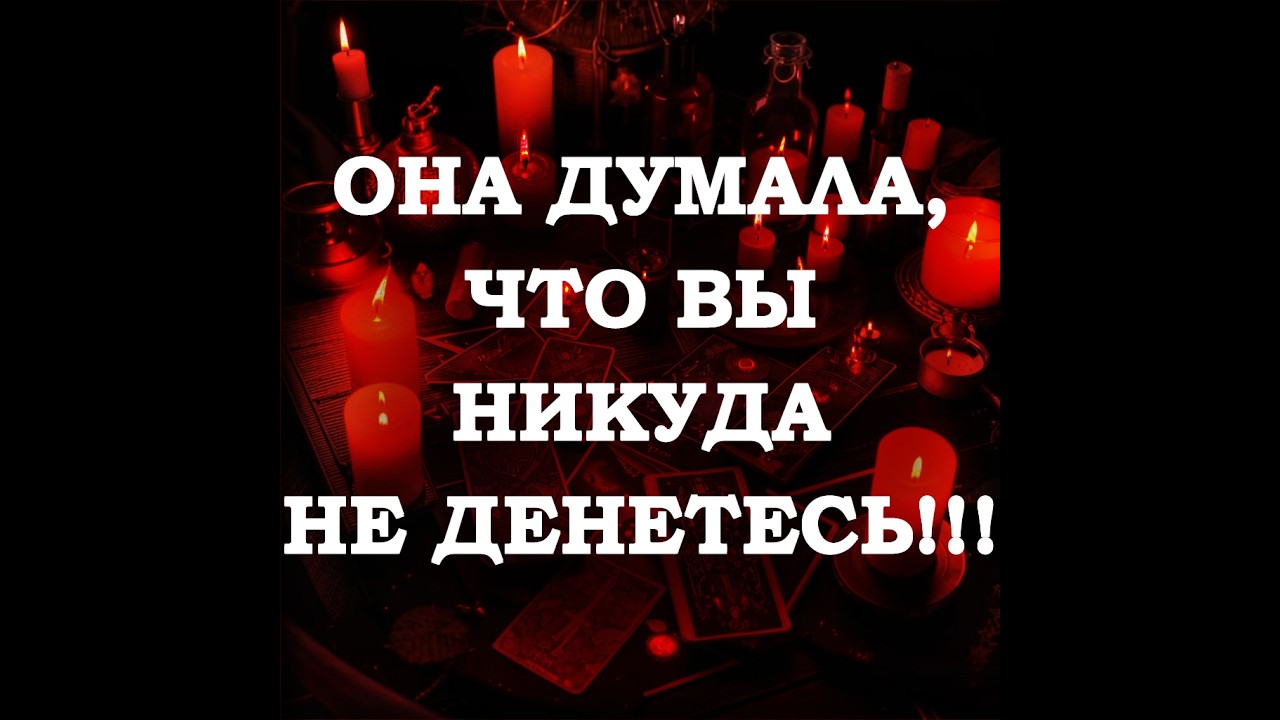 🔥ОНА ДУМАЛА, ЧТО ВЫ НИКУДА НЕ ДЕНЕТЕСЬ‼️🔮ТАРО ДЛЯ МУЖЧИН🔮