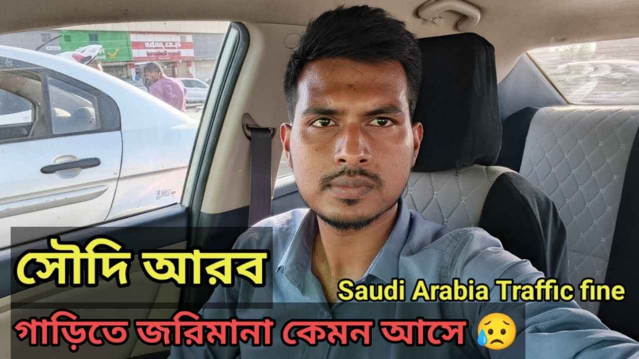 সৌদি আরব গাড়িতে জরিমানা কেমন আসে 😥