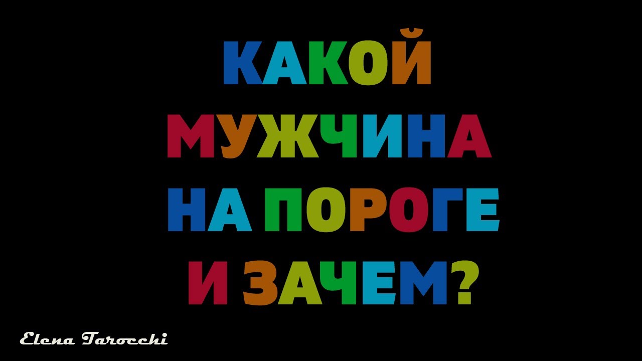 КАКОЙ МУЖЧИНА НА ПОРОГЕ И ЗАЧЕМ? Онлайн гадание Таро