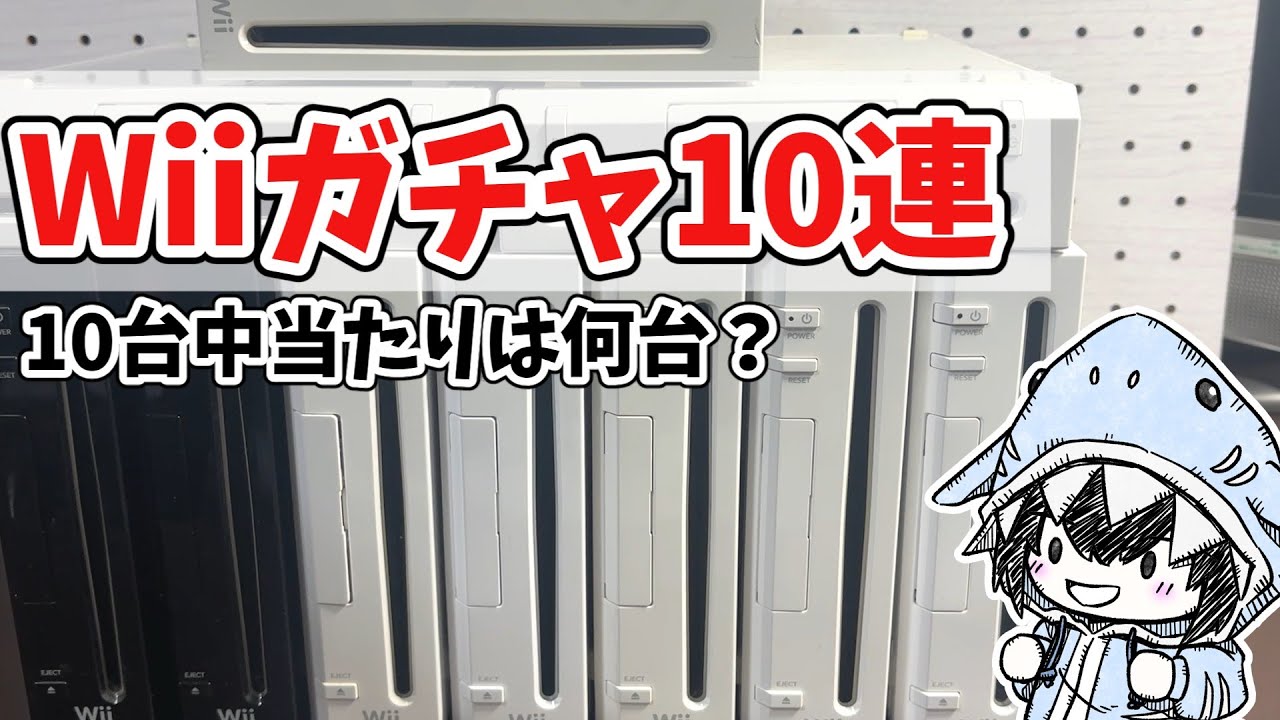 ジャンクのWii10台の中身を確認したらまさかのソフトが【Wiiガチャ】