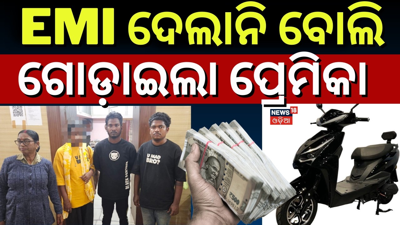 EMI ଦେଲାନି ବୋଲି, ପ୍ରେମିକାର ମର୍ଡର ପ୍ଲାନ୍ | Girlfriend Attack Her EX-boyfriend | Bhubaneswar News