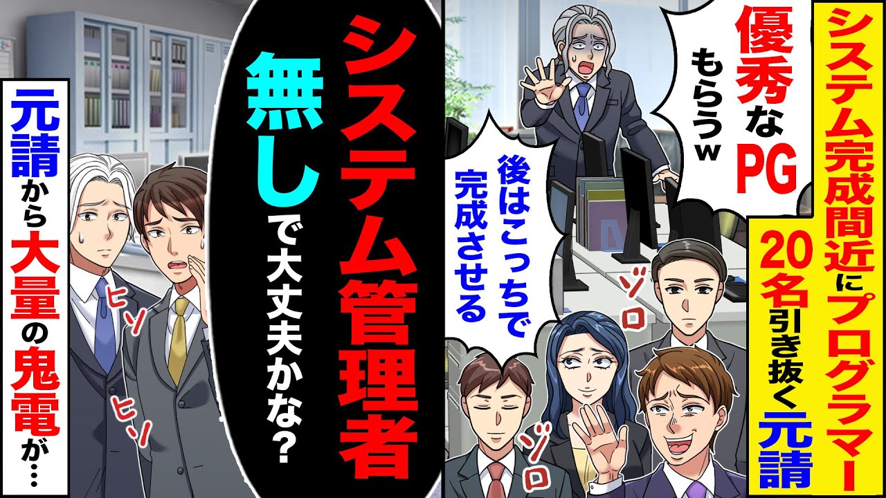【スカッと】システム完成間近にプログラマー20名引抜く元請「優秀なPGもらいw後はこっちで完成させる」→元請から大量の鬼電が【総集編】【漫画】【漫画動画】【アニメ】【スカッとする話】【2ch】