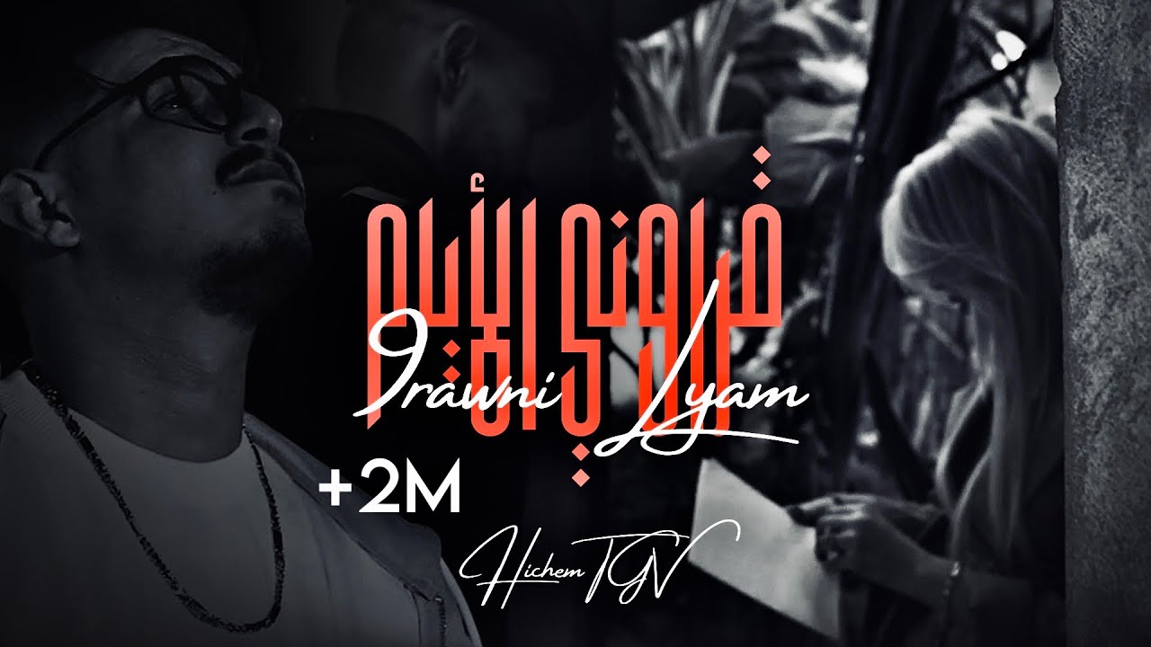 HICHEM TGV 2025 | 9ARAWNI LIYAM - البرية لي لحقت | Ft Hani Mirig&eacute; & Houssem Magic (CLIP OFFICIEL )