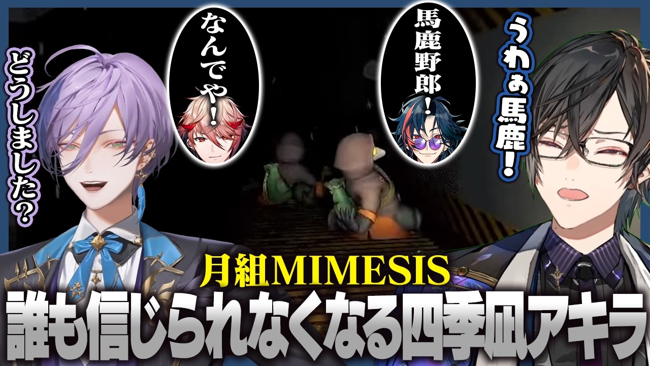 味方同士で蹴落とし合う月組の『MIMESIS』面白シーン集【切り抜き / にじさんじ / 四季凪アキラ / セラフ・ダズルガーデン / 魁星 / 榊ネス】