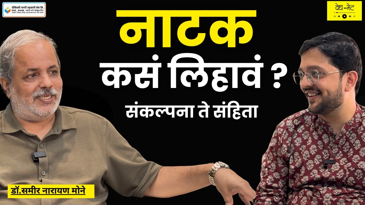 From Script to Stage: How to Write a Successful Play | S2 EP:6 | #marathi #natak #writing
