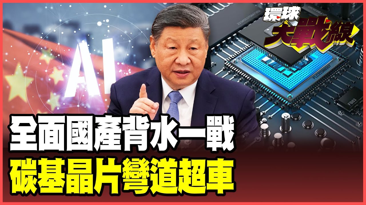 中國不要Blackwell！全面封殺國外晶片 黃仁勳哭喊：AI競賽美國必敗！碳基晶片10倍效能量產「彎道超車」不再被EUV卡脖！【#環球大戰線】20251106-P3 葉思敏 蔡正元 賴岳謙 栗正傑