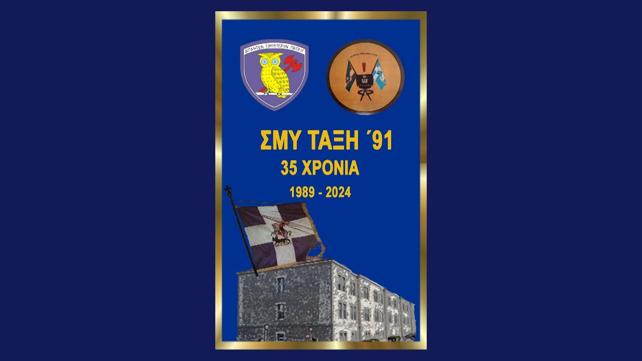 ΣΜΥ ΤΑΞΗ '91 ΑΦΙΕΡΩΜΑ 35 ΧΡΟΝΙΑ 1989 - 2024