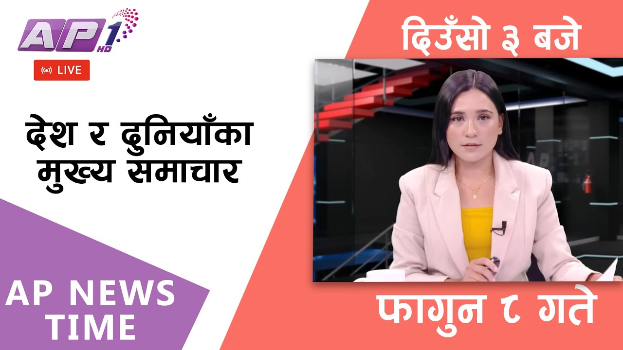 🔴LIVE: AP NEWS TIME | देश र दुनियाँका मुख्य समाचार | फागुन ८, शुक्रबार दिउँसो ३ बजे | AP1 HD