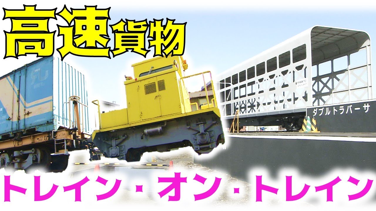 苗穂工場にてトレインオントレイン高速貨物公開【鉄道チャンネルＨＴＢ】