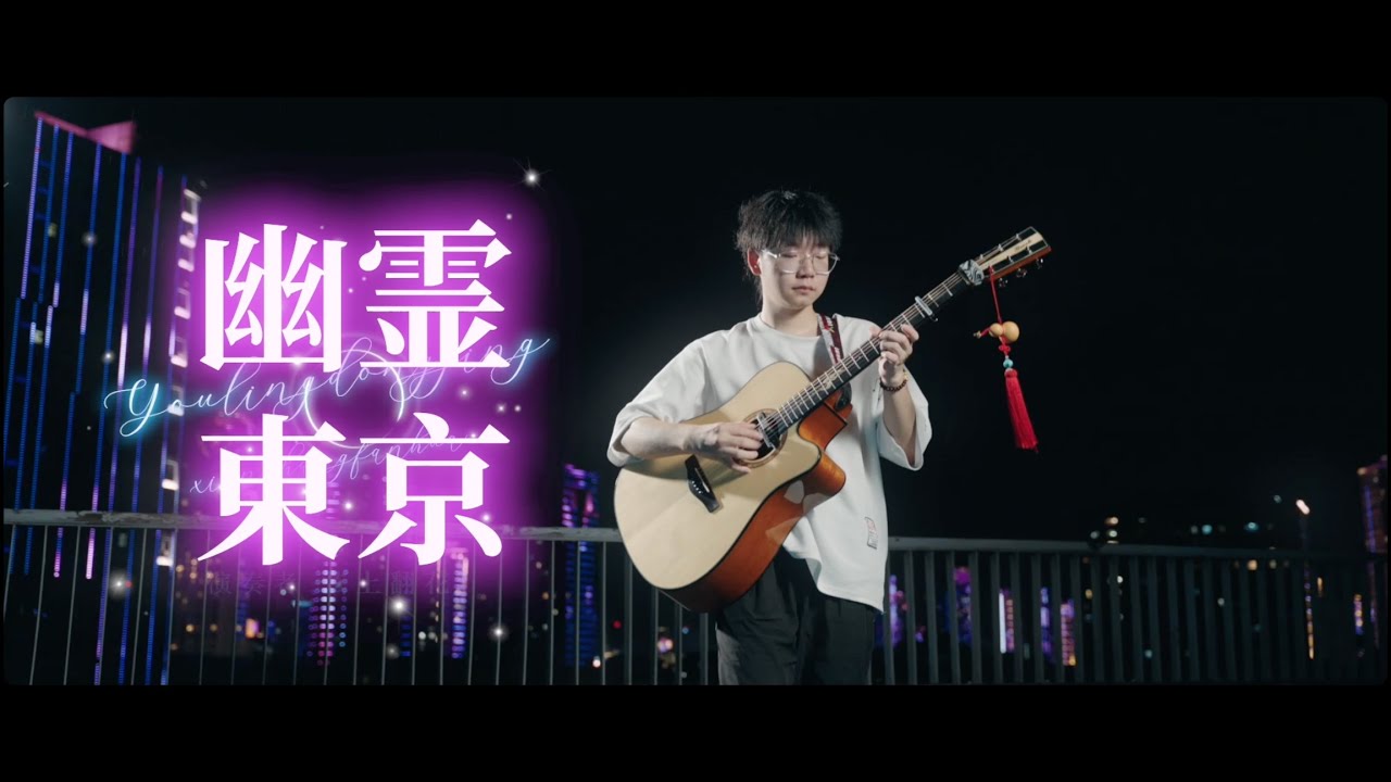 建议改为：原 声 电 吉 他