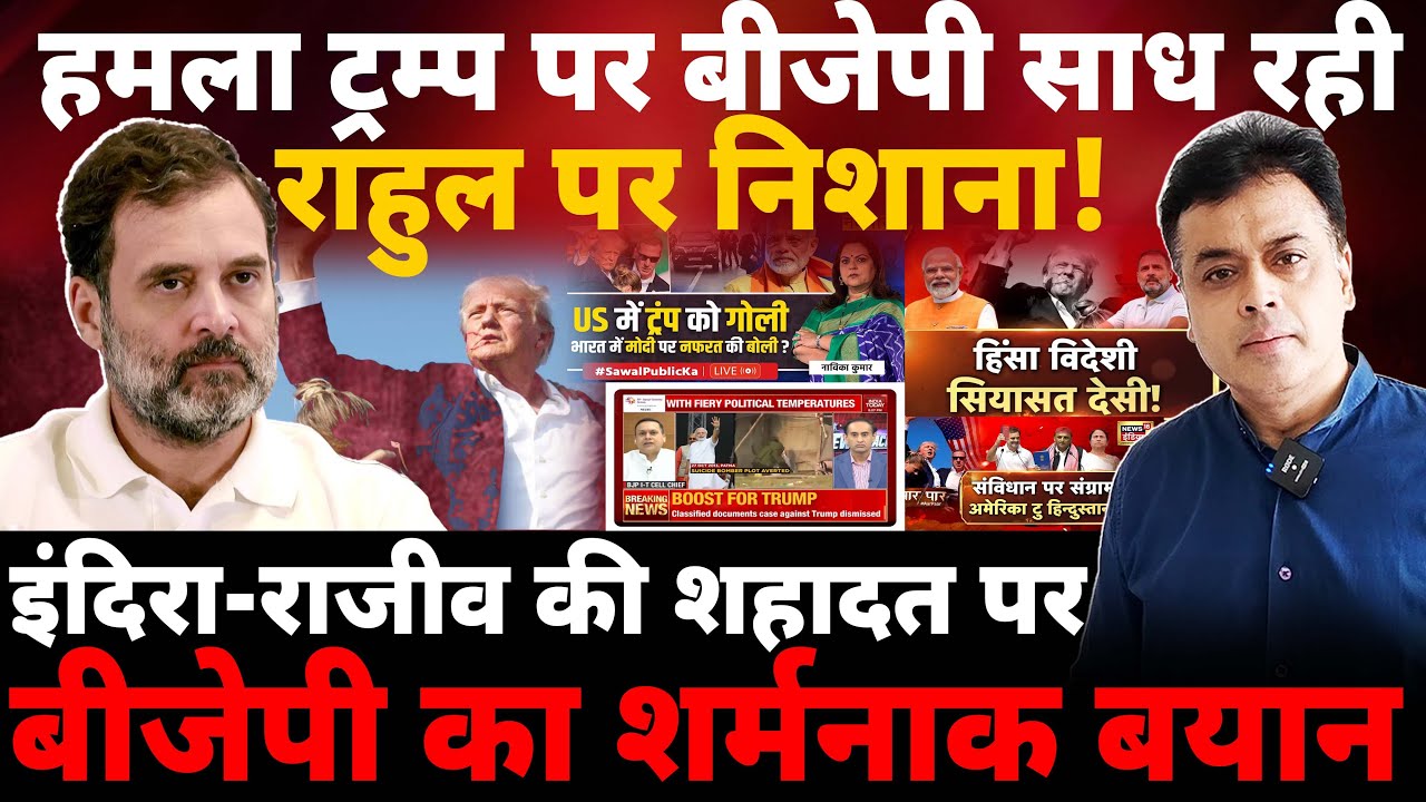 राहुल गांधी के लिए गोदी मीडिया का नया टूलकिट!इंदिरा-राजीव की शहादत पर बीजेपी का शर्मनाक बयान