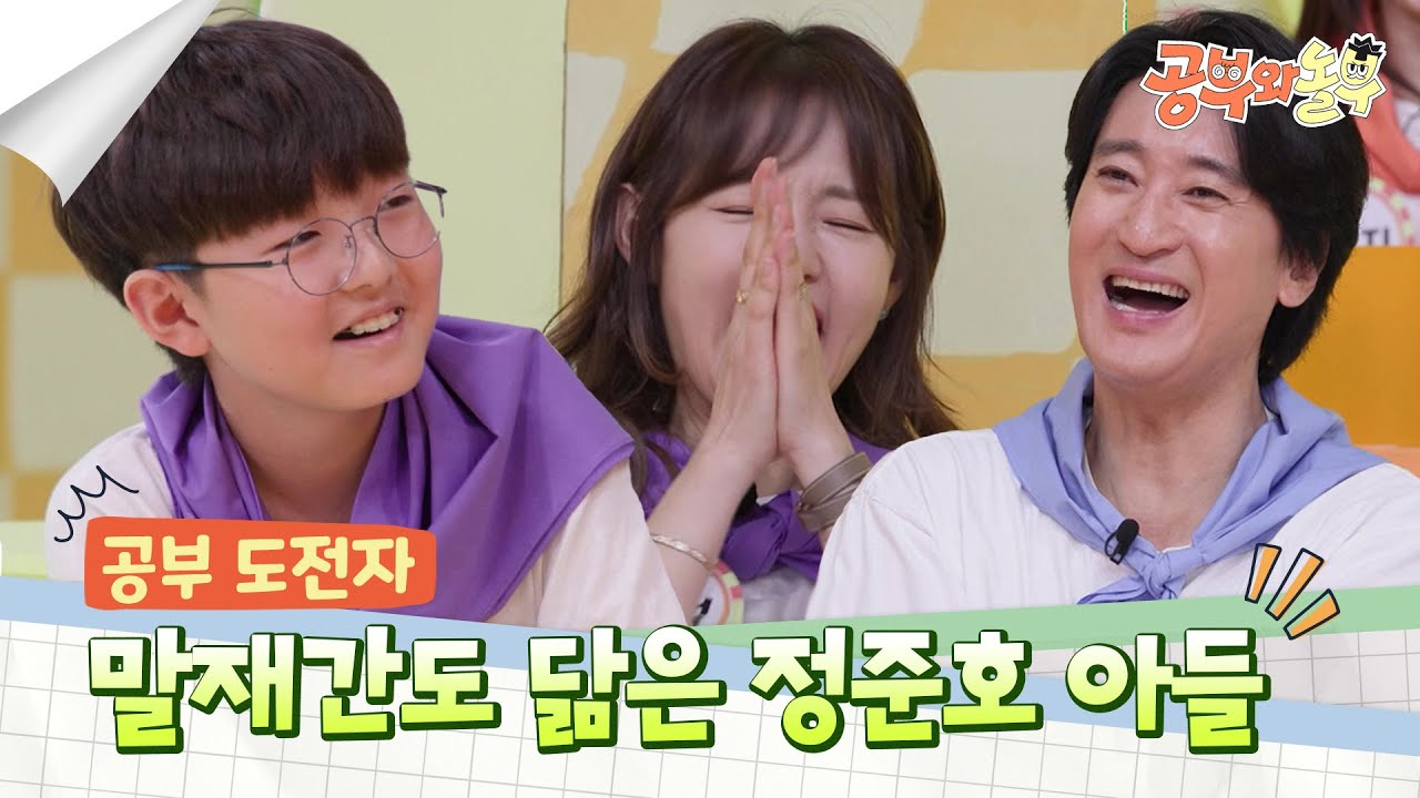 아빠 정준호와 외모 뿐만 아니라 말재간도 닮은 아들! [공부와 놀부] | KBS 250512 방송
