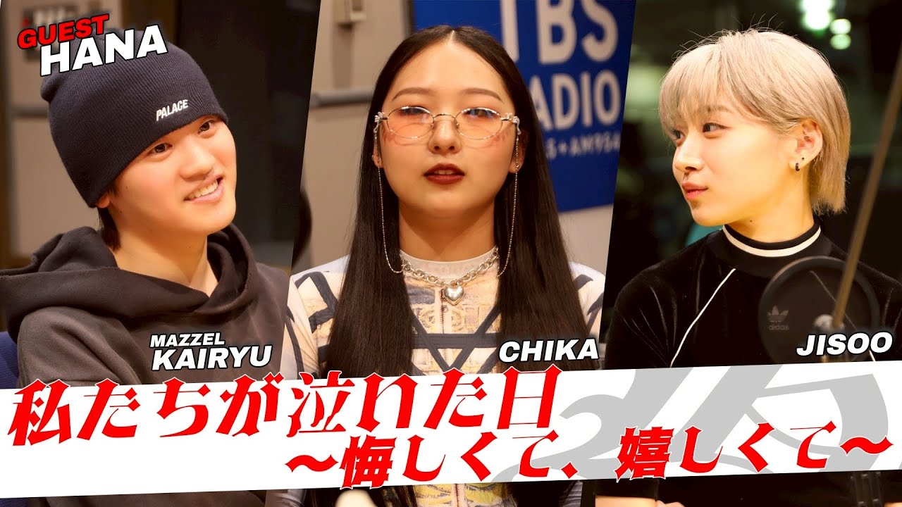 #MAZZEL #KAIRYU ✖️ #HANA #CHIKA #JISOO「私たちが泣いた日～悔しくて、嬉しくて～」(4/12放送）