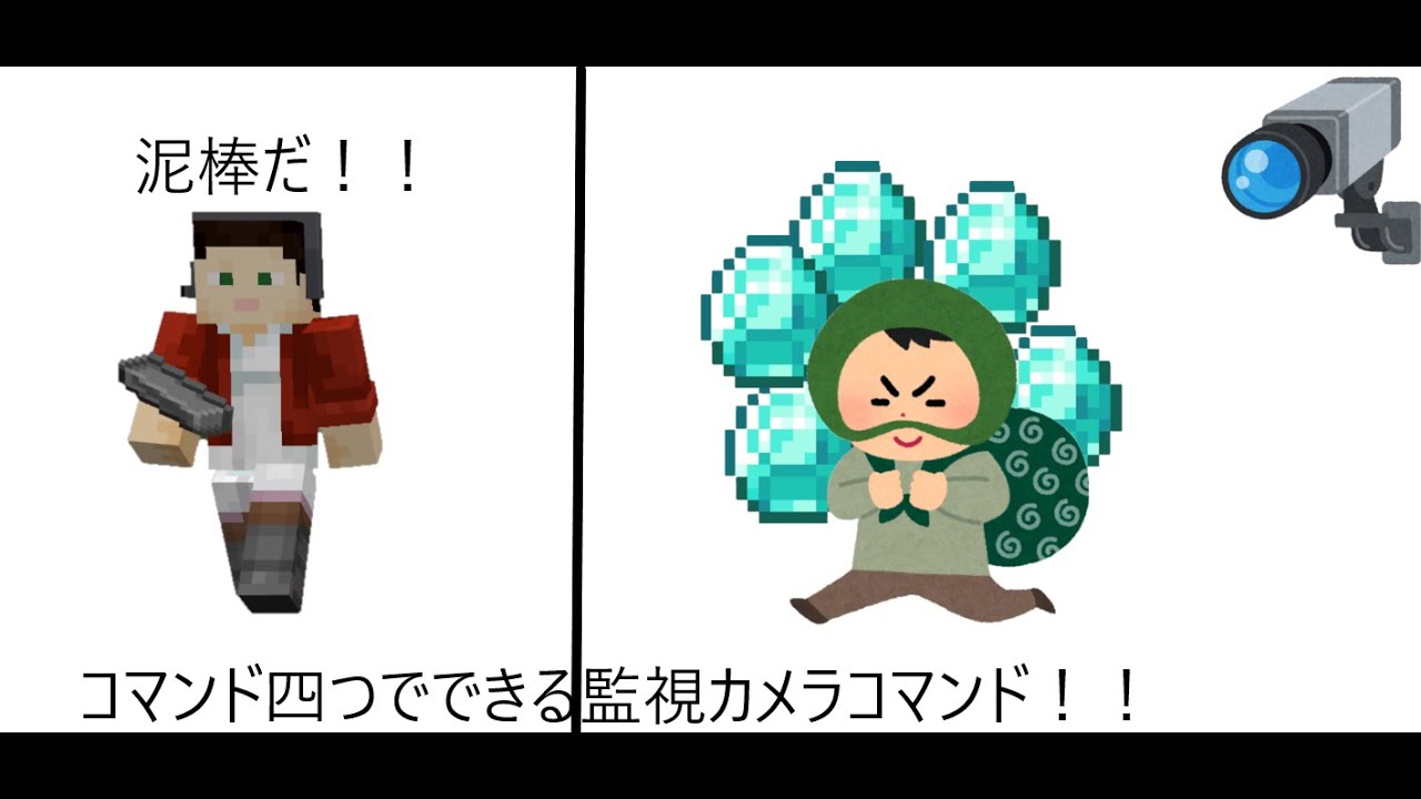 コマンド四つで簡単にできる監視カメラコマンド！！＃コマンド＃マイクラ＃統合版＃簡単＃監視カメラ
