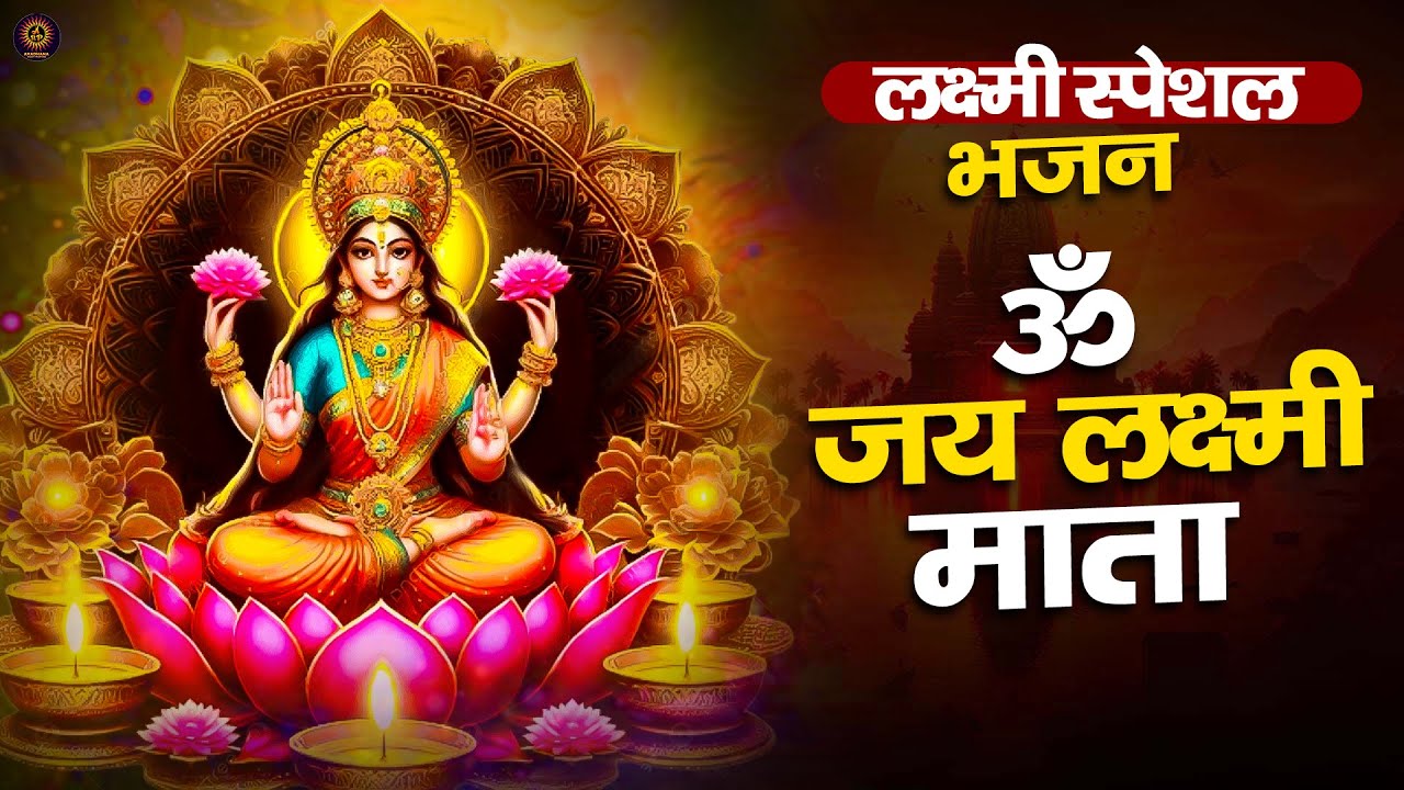 ॐ जय लक्ष्मी माता | Laxmi Mata Aarti | Om Jai Laxmi Mata | Lakshmi Mata Ki Aarti |