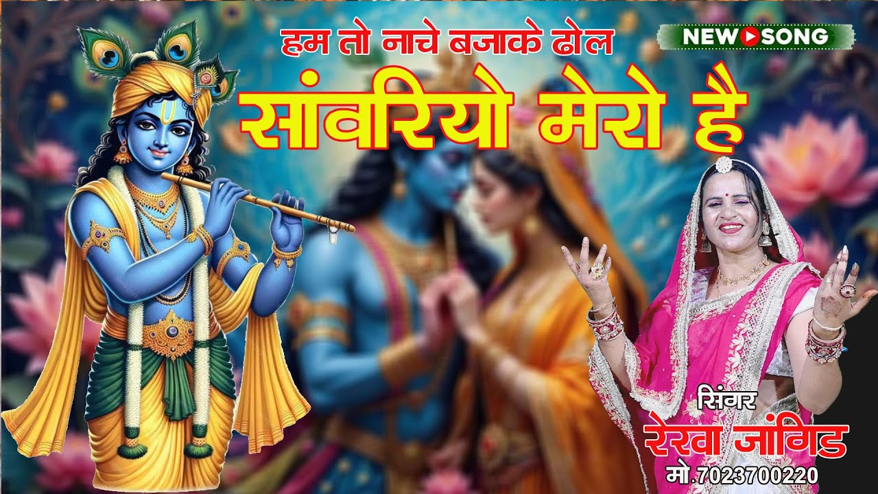 सांवरिया सेठ भजन !! संवारियो मेरो हैं !! Sanwariyo Mero Hain !!Singer Rekha Jangid !!JBB Film Studio