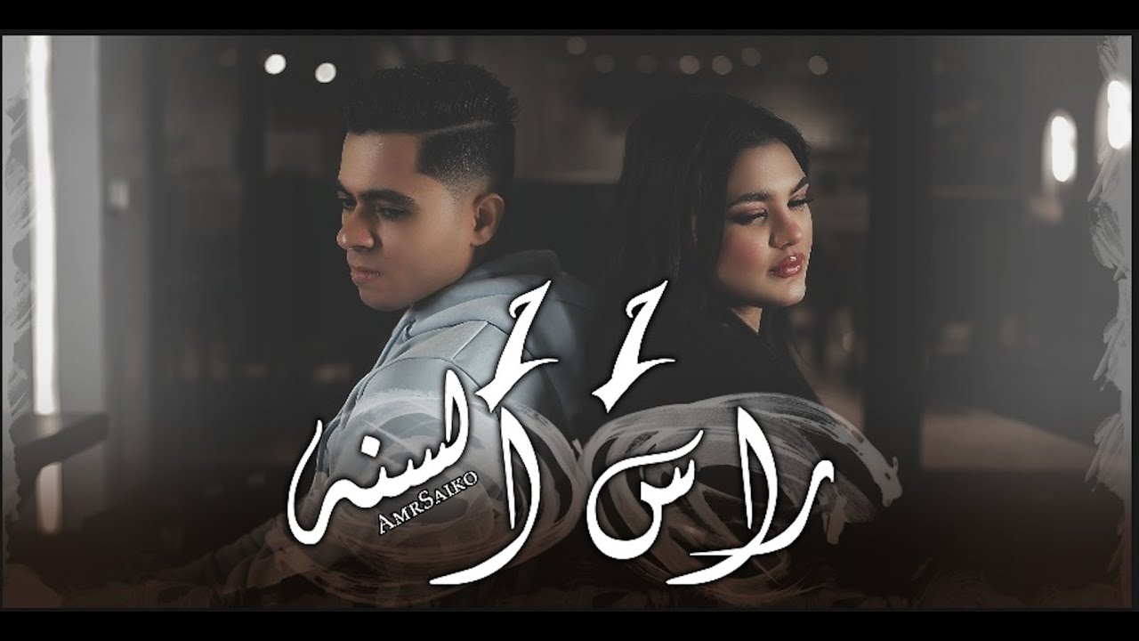 عمرو سايكو - رأس السنة 11 | Amr Saiko - Raas el Sana 11