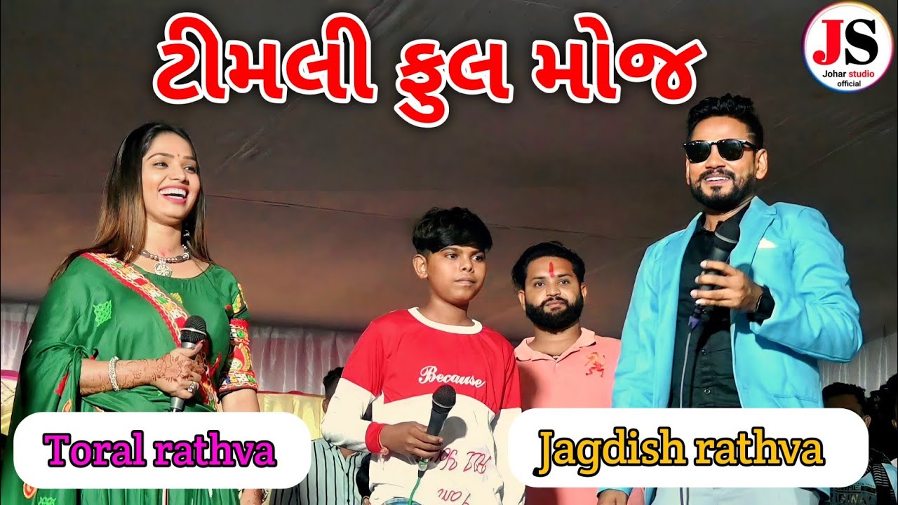 ❣️Jagdish rathva Timli na Toral rathva ||New Latest Live Program || જાંબુધૉડા