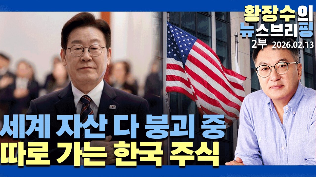 2부:세계 자산 다 붕괴 중, 따로 가는 한국 주식 / 코스닥 퇴출, 2차 게임? / 주가 통제 쉬워 보이지?(2026.02.13)