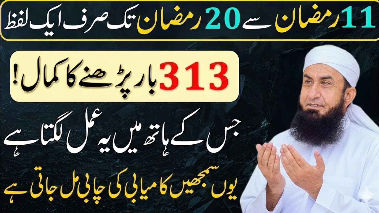 Ramzan Ke Dosry Ashray Ka Wazifa - 11 Ramzan se 20 Ramzan ka Wazifa - Kamyabi ka Raz| Tariq Jamil