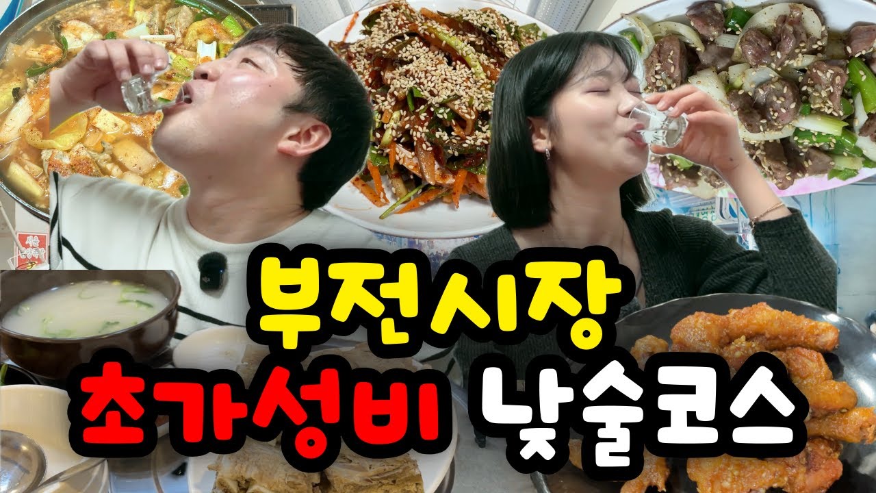 시장의 남자 택제이와 부산최고의 시장에서 낮술! 3차까지 먹고 떡실신!