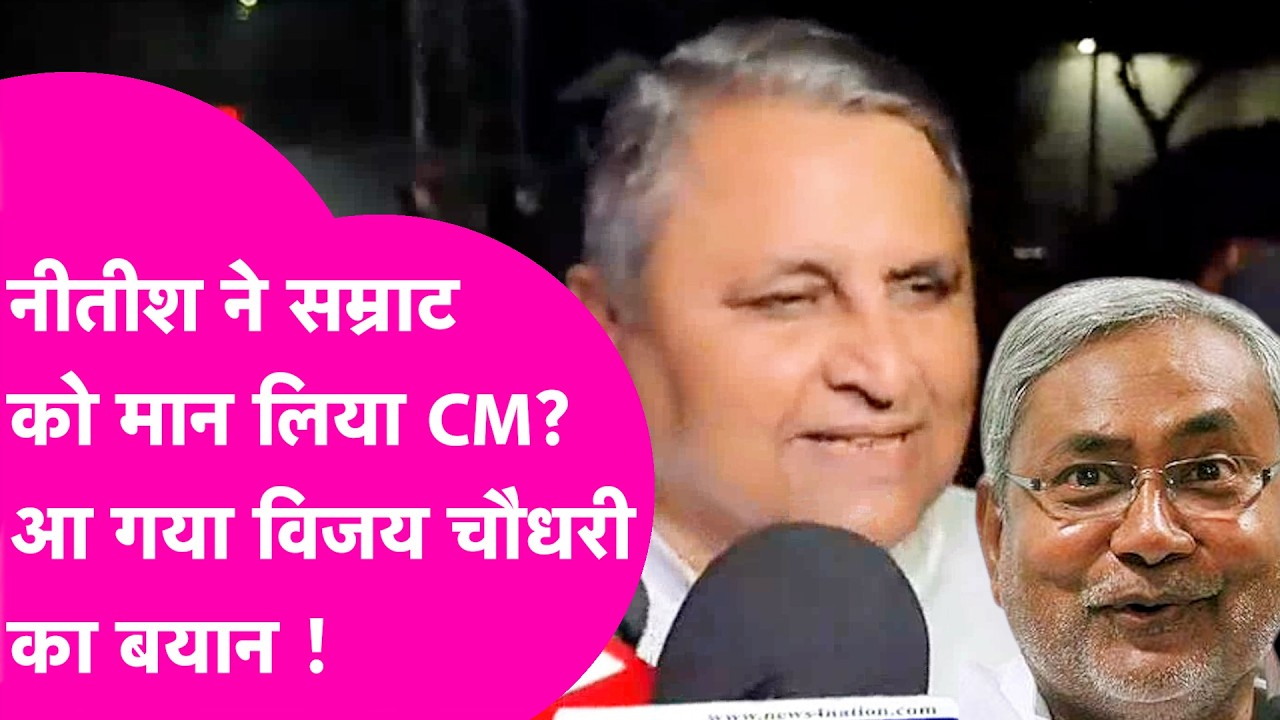 Nitish Kumar ने Samrat Choudhary को मान लिया CM? मंत्री Vijay Chaudhary ने सब बता दिया | Bihar Tak