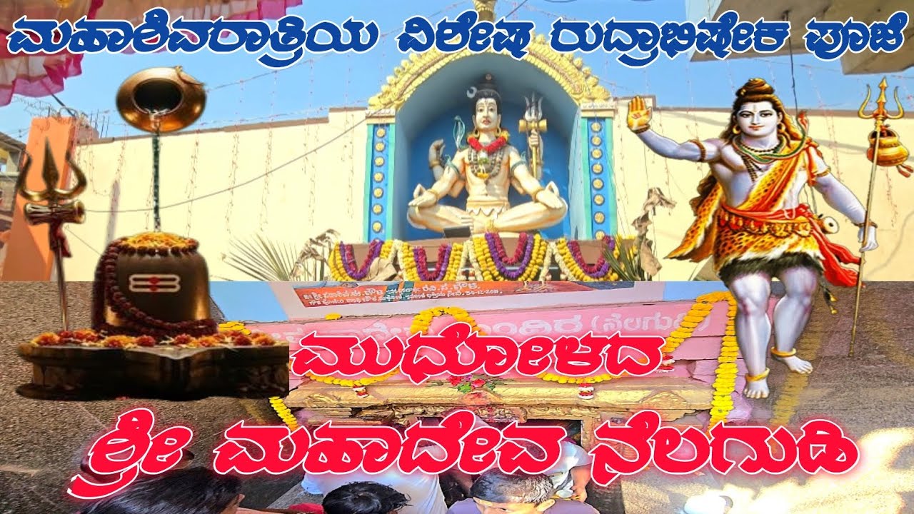 ಮುಧೋಳದ ಶ್ರೀ ಮಹಾದೇವ ಮಂದಿರ ನೆಲಗುಡಿ. Mudhol Mahadev Temple Nelagudi