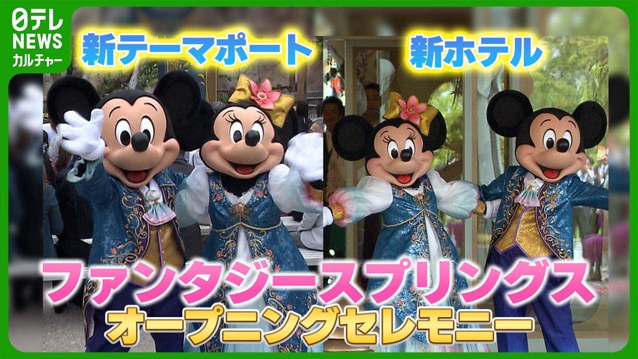 【セレモニー】東京ディズニーシー新テーマポート・ファンタジースプリングス　6月6日オープン当日の式典を取材