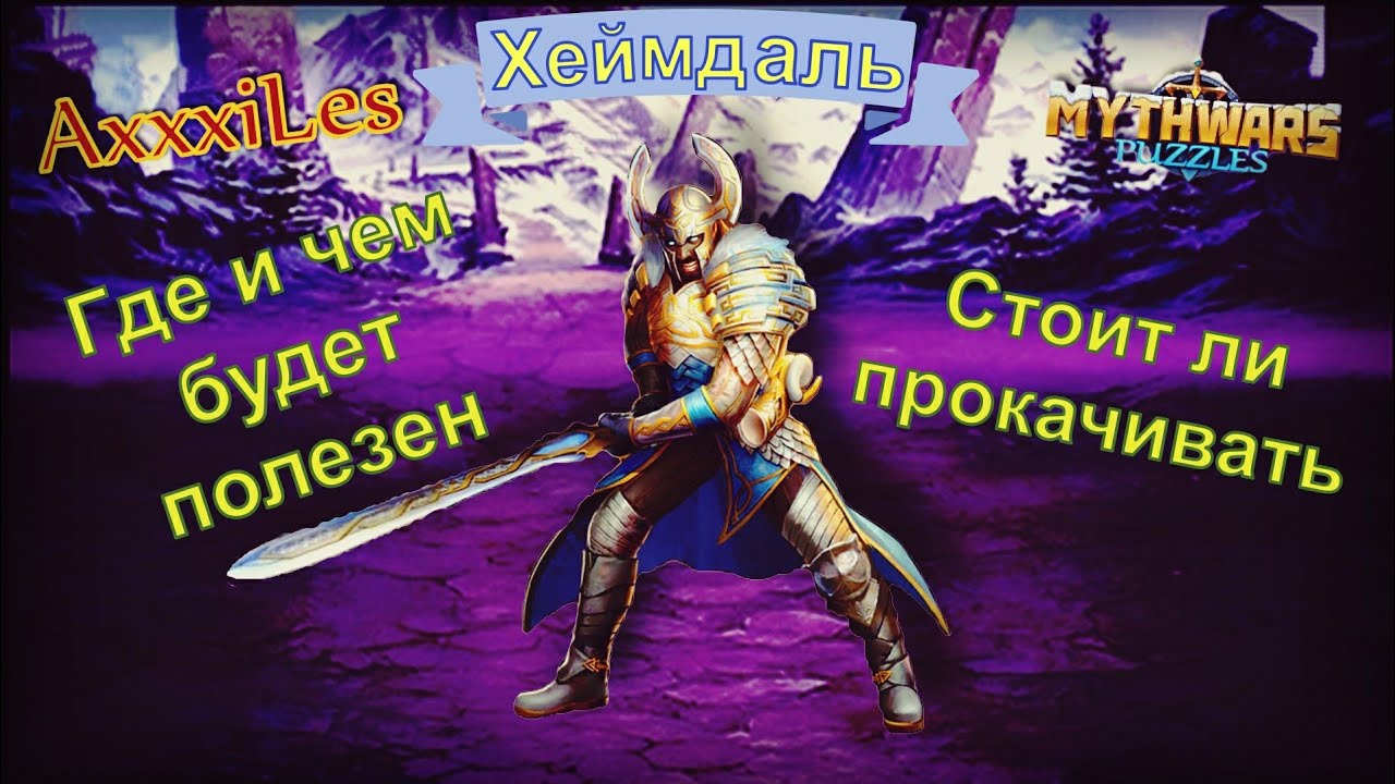 Хеймдаль. Где и чем будет полезен. Myth Pazzles RPG.