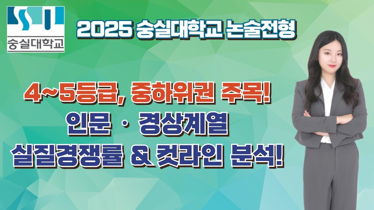 2025 숭실대 논술 자연계 입결 분석｜실질경쟁률·충원율·논술 점수 정리