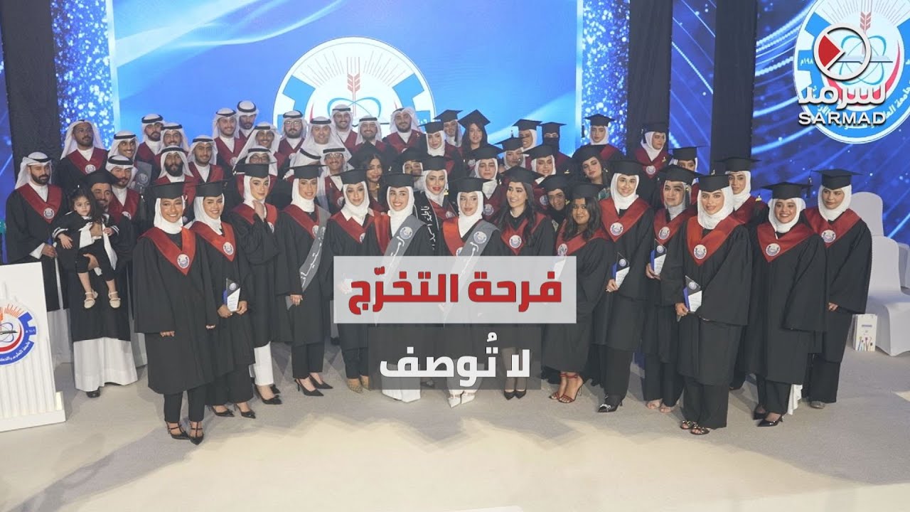 «سرمد» تشارك خريجي التخصصات الطبية من جامعة العلوم والتكنولوجيا الأردنية.. فرحتهم بالتخرّج