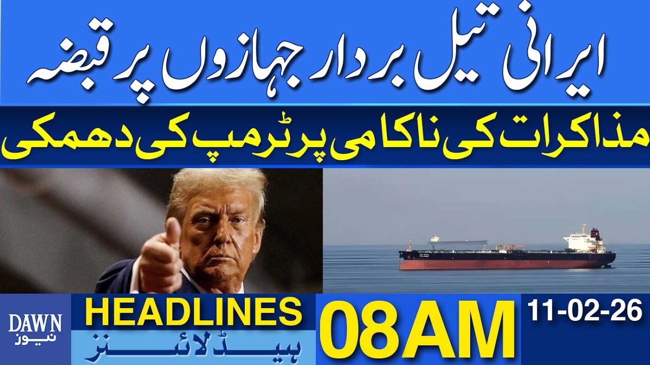 US Decides to Seize Iranian Oil Tankers | Dawn News Headlines: 08 AM | 11 Feb 2026