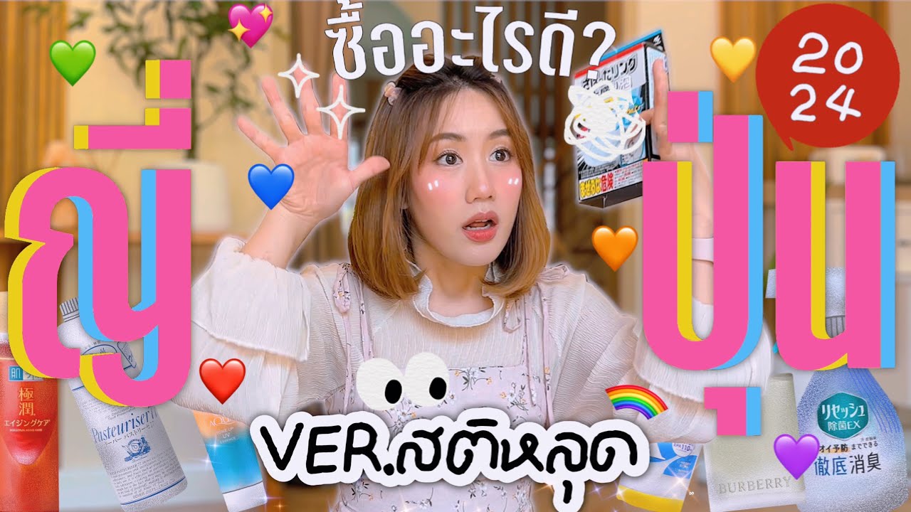 ไปญี่ปุ่นซื้ออะไรดี? ♡ เปิดถุงช็อป2024 นี่ฉันทำอะไรลงไป! | MayyR in Japan