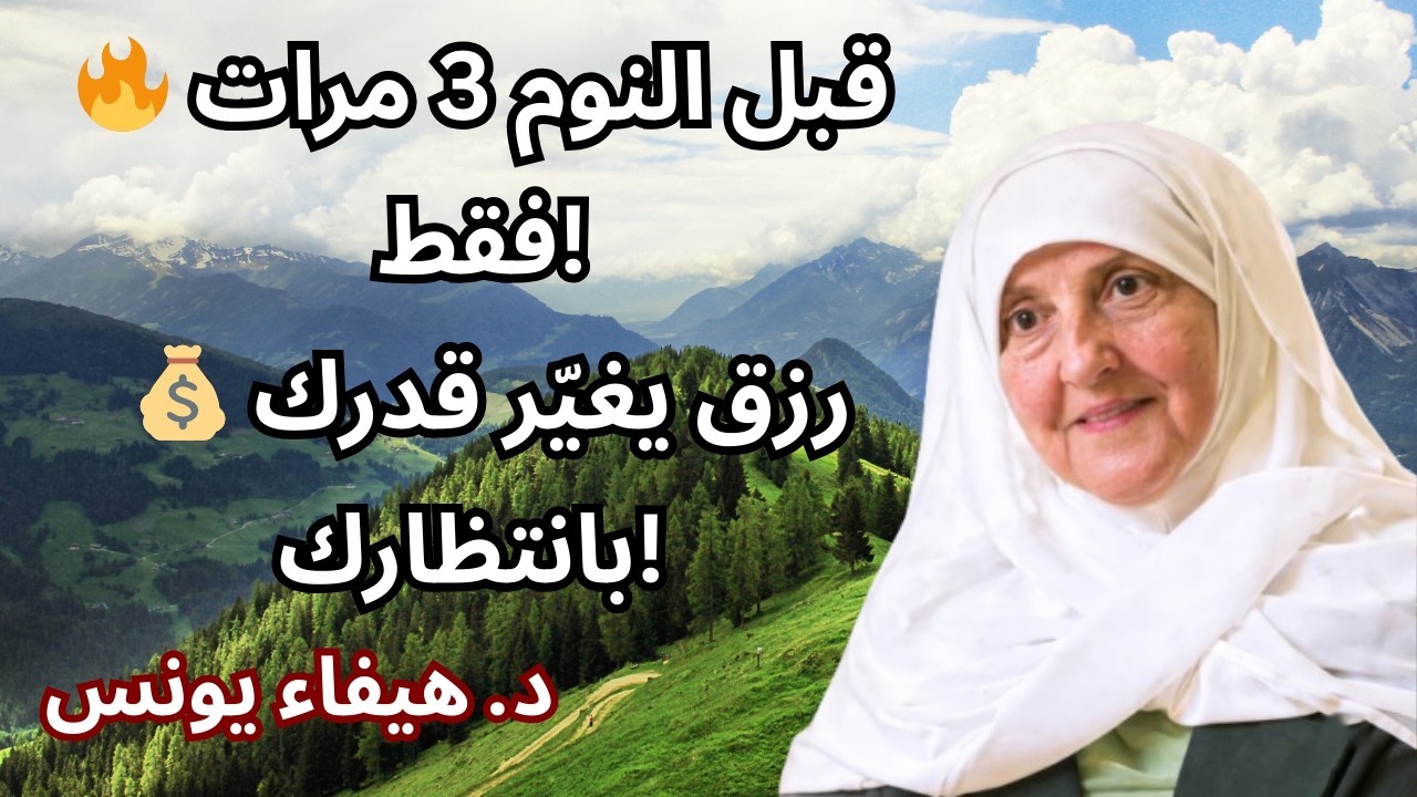 🔥 قبل النوم مباشرةً!رددها 3 مرات فقط… 💰 ورزق وفير بانتظارك!✨ سرّ عظيم تكشفه هيفاء يونس