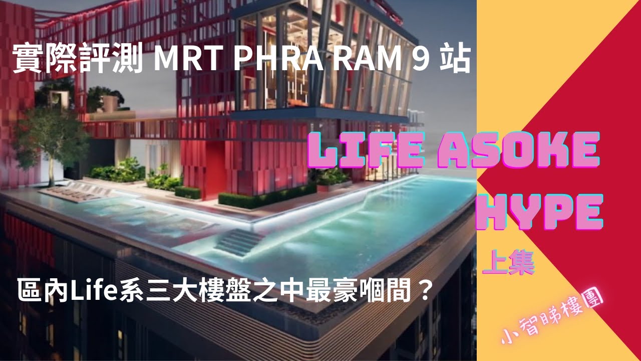 泰國29天自由行 20230619A 小智睇樓團 MRT Phra Ram 9站 Life Asoke Hype（上集）