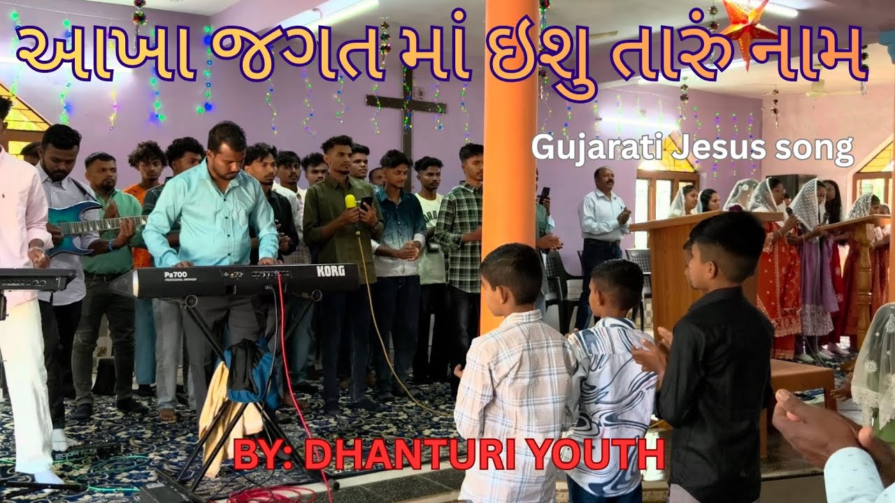 આખા જગત માં ઇશુ તારું નામ ll aakha Jagat ma ishu taru nam ll gujarati jesus song ll 