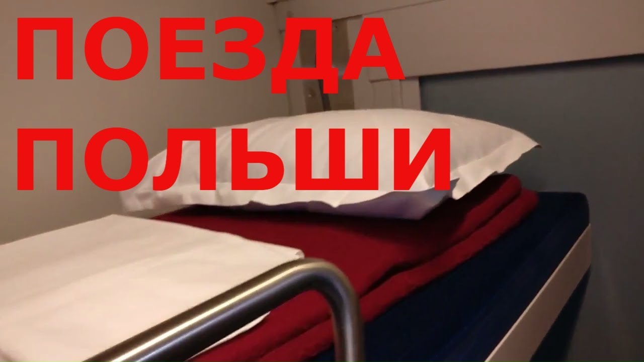 Польша. В каком состоянии польские поезда. Интерсити и региональные поезда Польши. Стоимость проезда