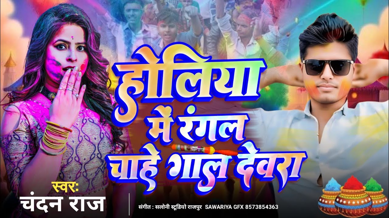Holi 2026 | होलिया में रंगल | Chandan Raj | Bhojpuri Holi Song 2026