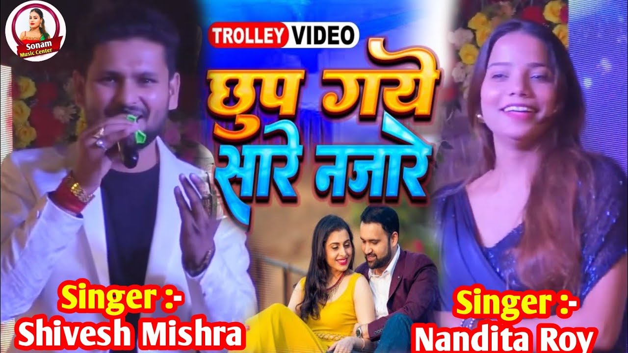 💞छुप गए सारे नज़ारे  #Shivesh_Mishra और #Nandita_Roy का जबरदस्त हिंदी गीत 2026 Chhup Gye Sare Najare