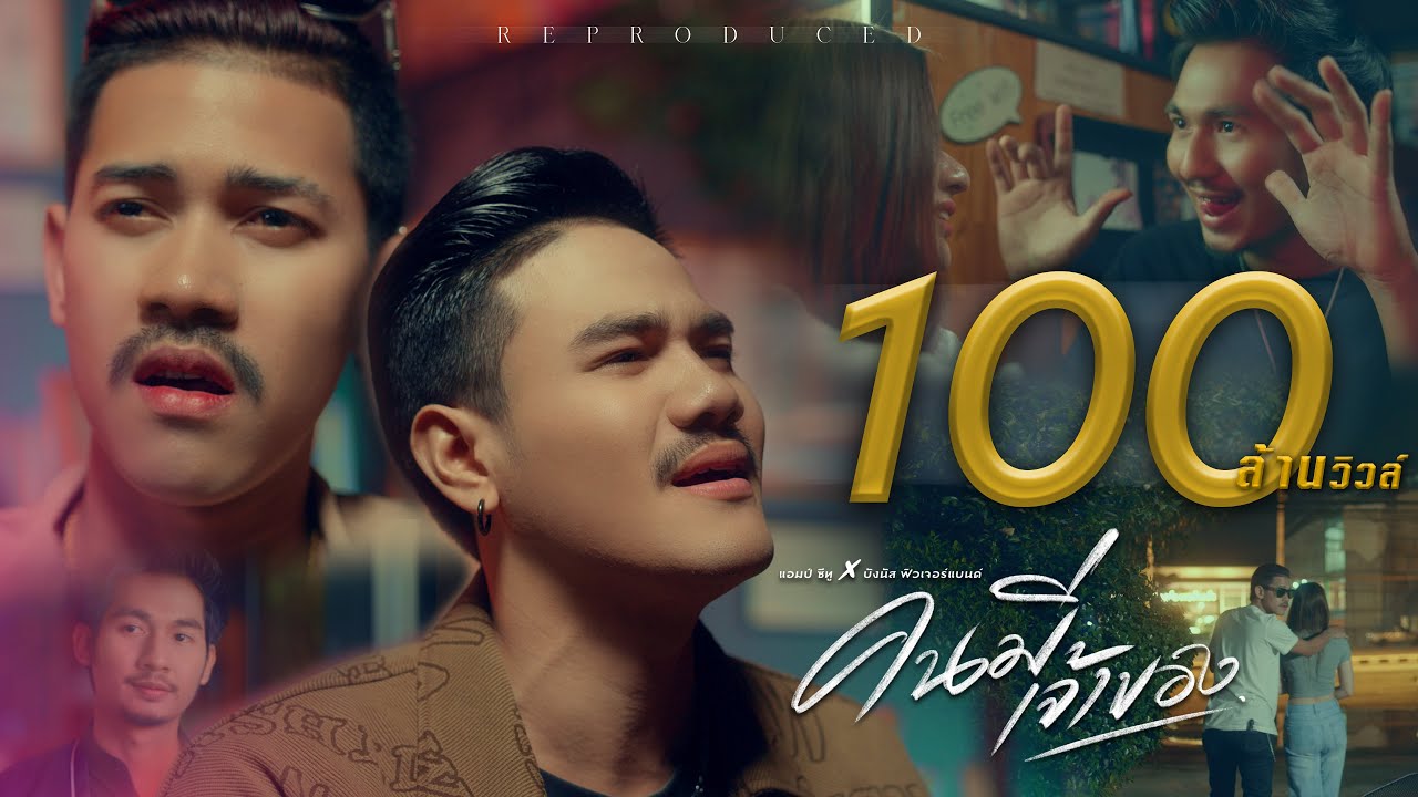 คนมีเจ้าของ - Am seatwo x บังนัส ฟิวเจอร์แบนด์ 【Official MV】 Reproduced.