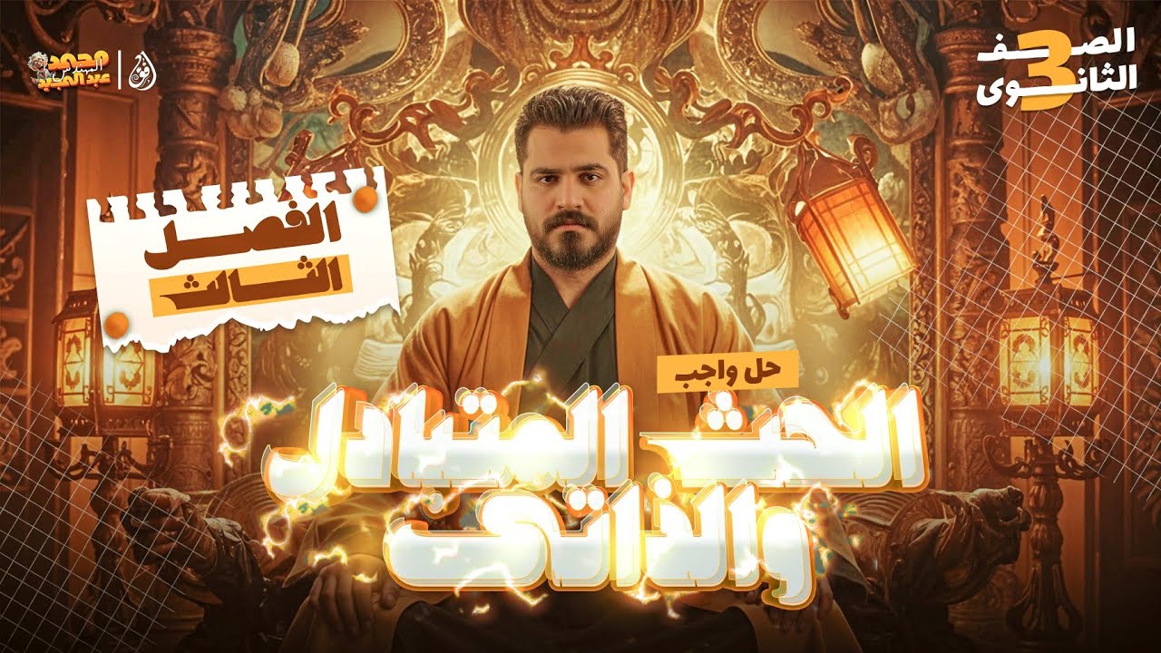 حل واجب الحث المتبادل والحث الذاتى | فيزياء ٣ث 🤩🔥🔥