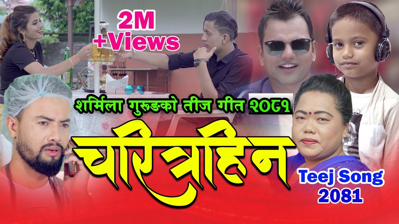 New Teej Song 2081/2024 | चरीत्रहिन | Charitrahin |Krishna Subedi,Sharmila Gurung & Anurodh Subedi