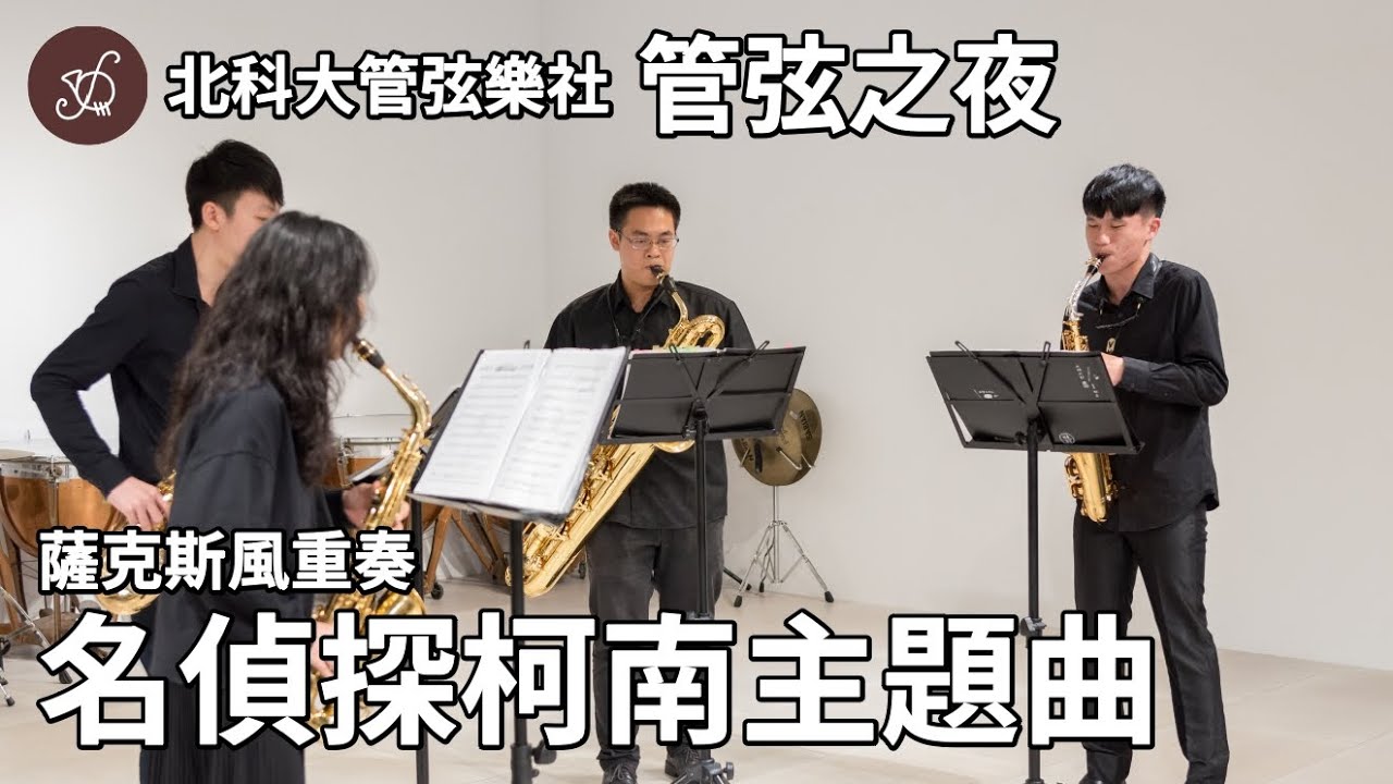 薩克斯風重奏 / &ldquo;名偵探柯南&rdquo;主題曲 &mdash; 北科大管弦樂社