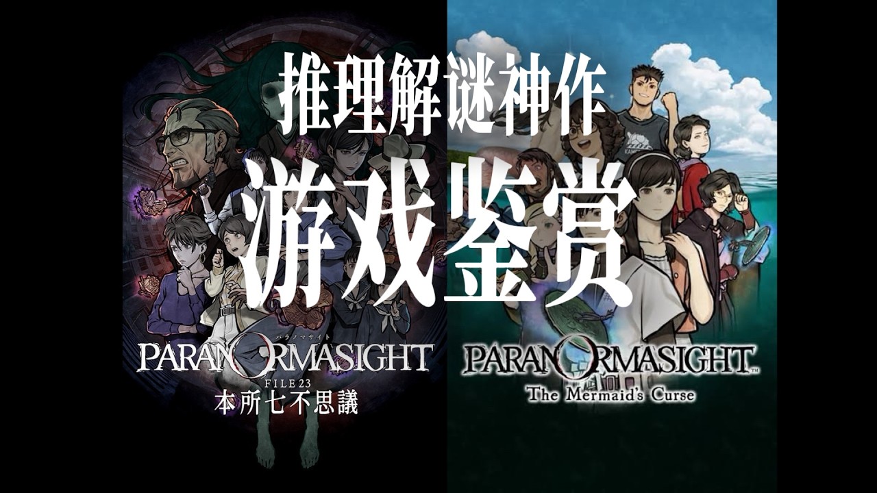 都市传说推理神作《灵视异闻》系列鉴赏：《伊势人鱼物语》与《本所七大不可思议》&mdash;&mdash;真正的独树一帜！