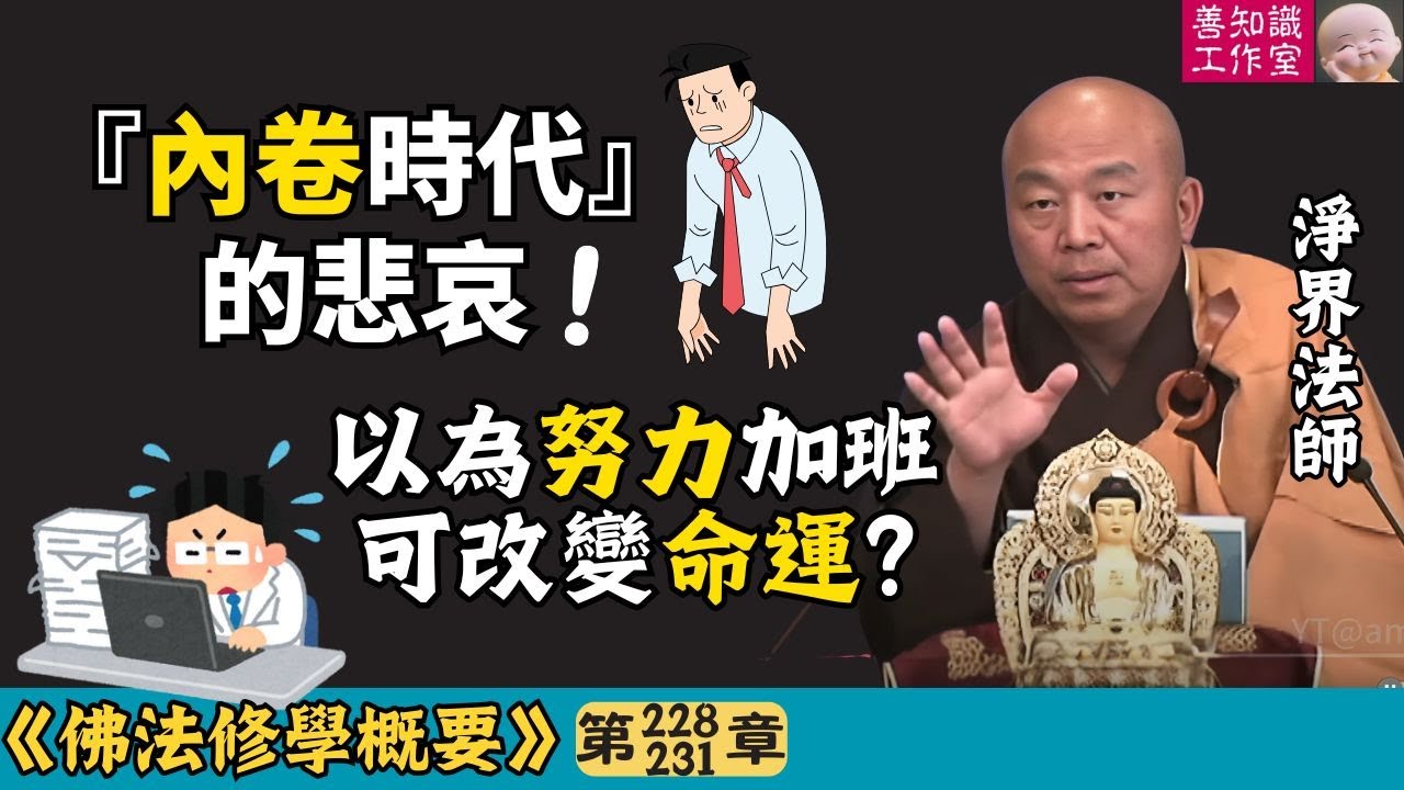 『內卷時代』的悲哀：以為努力加班就可改變命運? | 內卷 | 職場PUA | 佛系青年 | 社畜 | 躺平 | 偷盜 | 淨界法師 | 佛法修學概要 228~231