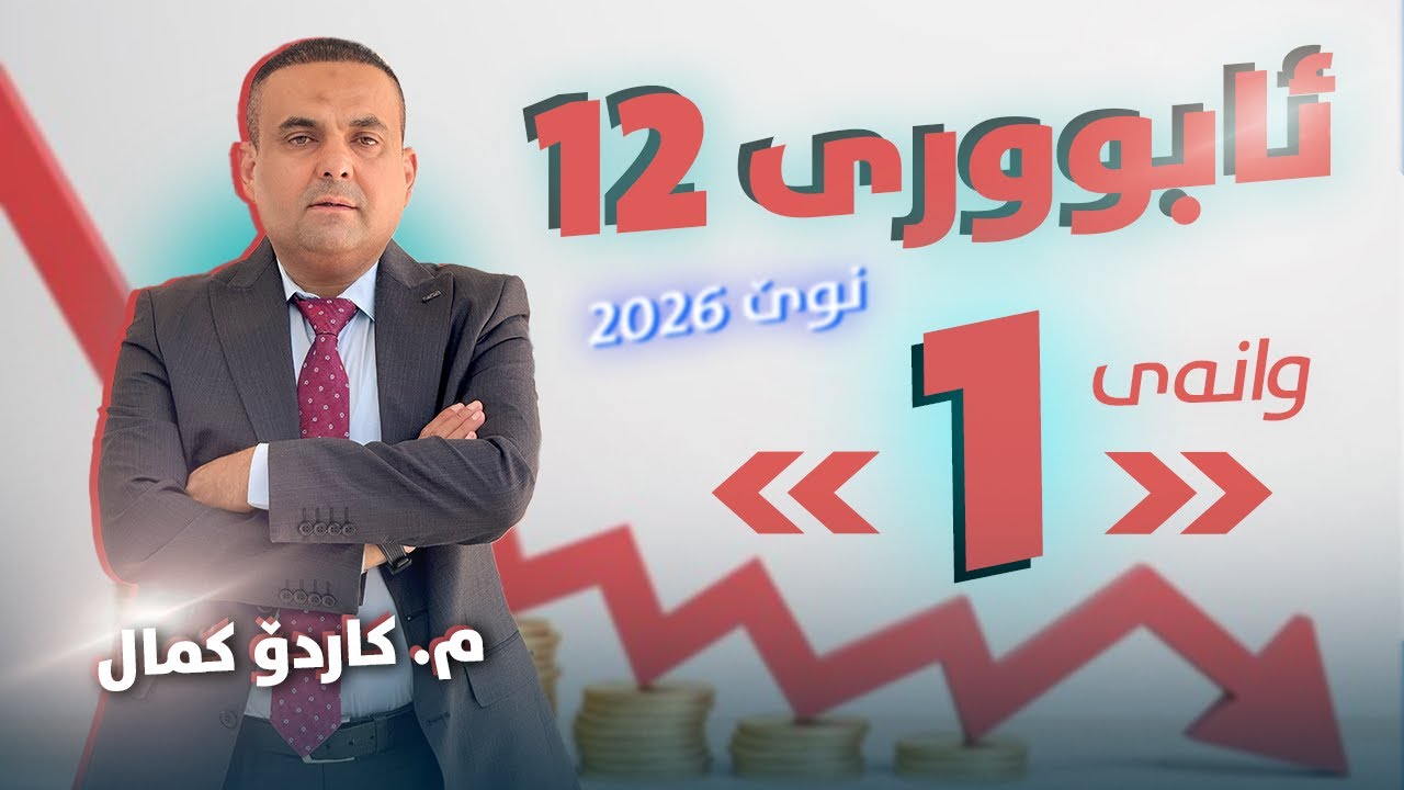 ئابوری 12 - وانەی یەکەم - م. کاردۆ کمال (نوێ 2026)