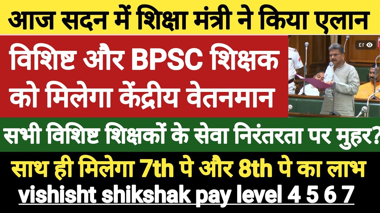 आज सदन मे शिक्षा मंत्री का एलान?।विशिष्ट BPSC को मिलेगा 9300 वाला ग्रेड पे।साथ ही 7TH Pay और 8TH Pay