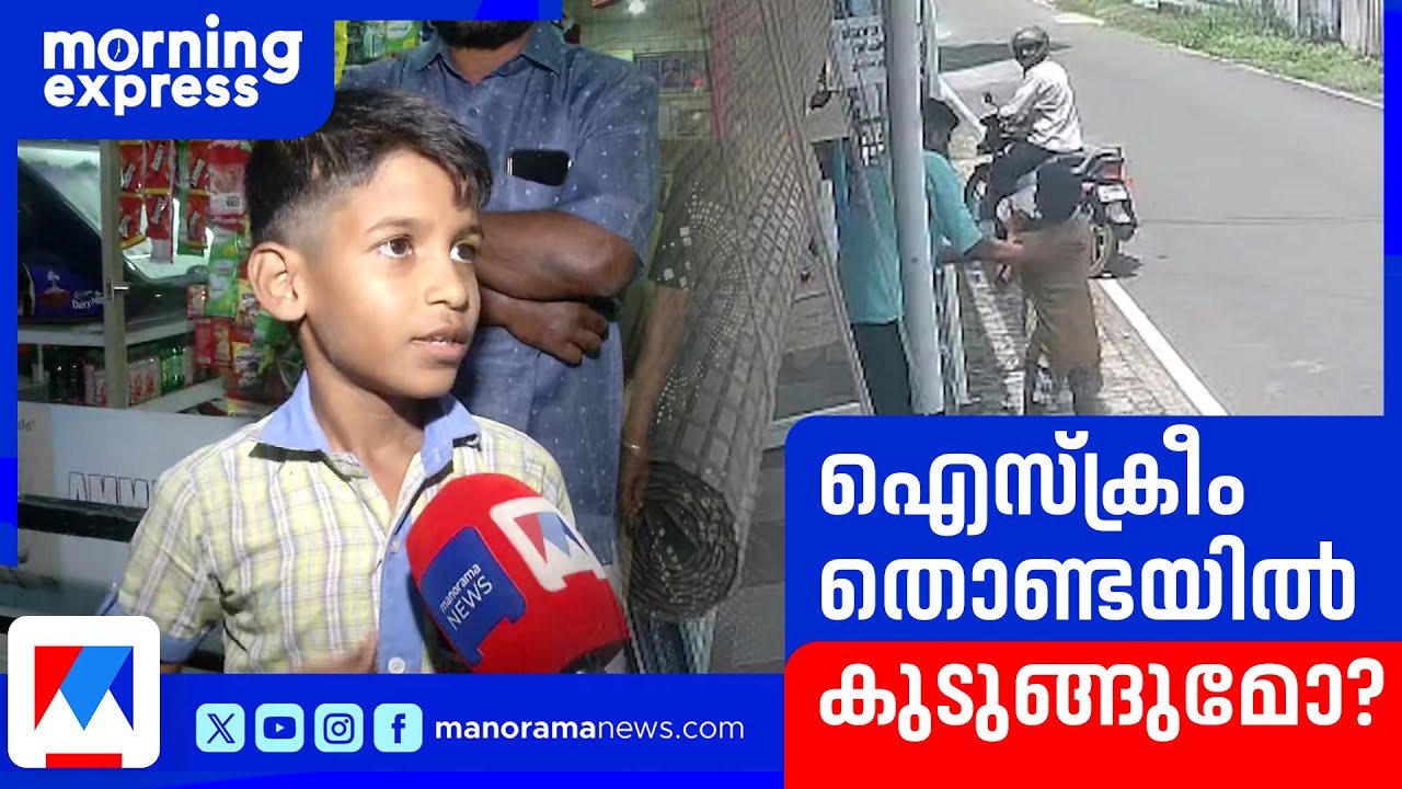 ഐസ്ക്രീം തൊണ്ടയിൽ കുരുങ്ങി, ശ്വാസം നിലച്ചു; ആറാംക്ലാസുകാരന് രക്ഷകനായി കടയുടമ|Kochi